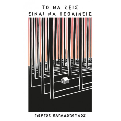 Το να ζεις είναι να πεθαίνεις